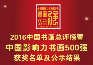 ��2016�й��黭���������й�Ӱ�����黭500ǿ��  ����������ʾ���