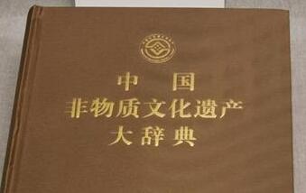 《中国非物质文化遗产大辞典》出版
